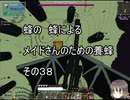 【Minecraft 】蜂の、蜂による、メイドさんのための養蜂３８【1.12.2】