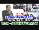 1/2【新宿・池袋】2.15 習近平国賓来日阻止！山手線一周 国民決起行動(演説＆署名)新型肺炎の即時厳正措置を！[桜R2/2/21]