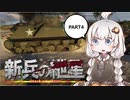 【BFV】新兵の紲星 #4【VOICEROID実況】