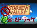 【Stardew Valley1.4 ゆっくり実況】クワなどいらぬ！！その２４