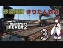 【TpF2】砂漠横断きりたん鉄道 Part3
