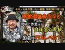 現場の自衛官の異常な現状　ボギー大佐の言いたい放題　2020年02月18日　21時頃　放送分