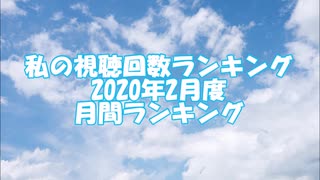 私の視聴回数ランキング 2020年2月度 月間ランキング