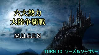 【MUGEN】六大勢力大陸争覇戦【陣取り】Part72