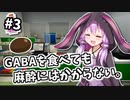 【実況×薬学解説】薬学生あかりのおくすり製造所 #3【VOICEROID実況】