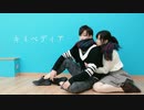 【tkyとくるん。】キミペディア【踊ってみた】