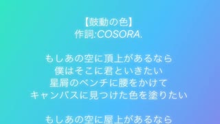鼓動の色 / 初音ミク feat. COSORA.