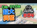【Da-little】#04 プラネットコースターを遊んでみた【Planet Coaster】