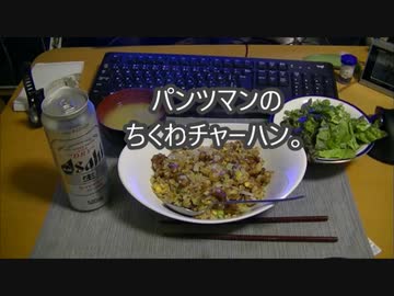 パンツマンのちくわチャーハン。