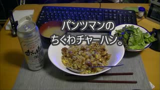 パンツマンのちくわチャーハン。