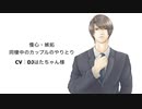 【女性向けasmr】慢心・嫉妬・同棲中のカップルのやりとり【シチュボ・癒し声・声フェチ・低音ボイス】CV：DJはたちゃん様