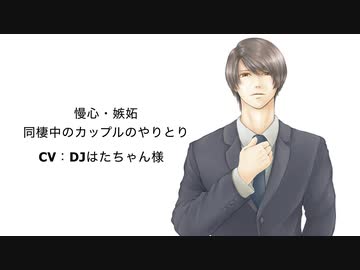【女性向けasmr】慢心・嫉妬・同棲中のカップルのやりとり【シチュボ・癒し声・声フェチ・低音ボイス】CV：DJはたちゃん様