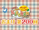 【＃200】のぞみとあやかのMog2 Kitchen おまけ放送
