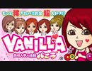 音割れバニラ