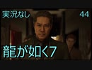 「実況なし」龍が如く7 光と闇の行方「44」