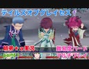 □■テイルズオブグレイセスfをマルチプレイ実況 part61【姉弟＋ａ実況】