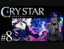【実況】がっつり クライスタ part8