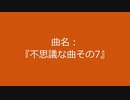 【自作曲】『不思議な曲その7』