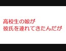 【2ch】高校生の娘が彼氏を連れてきたんだが