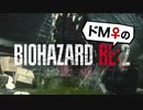 【ドM女の】バイオハザードRE:2 絶叫プレイ レオン表part13