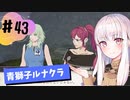 【青獅子ルナ引継なし】なつみ先生のFE風花part43 学生編２月｜ディミトリ編（ルナティック・クラシック）｜ファイアーエムブレム風花雪月【実況】