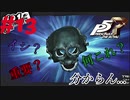 【Ｐ5Ｒ】　#13　とりあえず集めていこう...先生いわく良いものらしいし　ペルソナ5ザ・ロイヤル（実況）