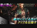 絶対にビビるバイオハザードリベレーションズ2実況【#2 敵の数がカオス】