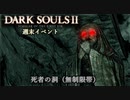 【PS4版ダークソウル2】週末はドラングレイグで【死者の洞 無制限帯】