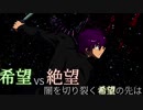 第2回 希望vs絶望 ～闇を切り裂く希望の先は～　part11