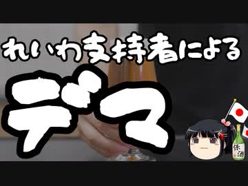 れいわ支持者によるデマ情報に注意