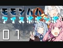 狩猟笛でゆかりさんをサポートしたかった琴葉茜のモモンハハ：アイスボボンボPart1