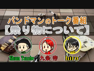【まとめ④】｢乗り物｣バンドメンバーでテーマ決めて語る！！！【ソルティトーーク】