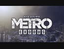 【MetroExodus】地下ってのが良いメトロエクソダス：#01