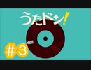 【実況】「うたドン！」に挑戦 ～part.3～
