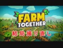 【Farm Together】 マオの暇無し農場日記６ 【ゆっくり実況】その１