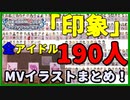 【デレステ】『印象』イベントMV！全１９０アイドルイラストまとめ！