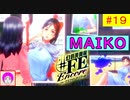 【♯FE_19】 幻影異聞録♯FE Encore やってく part.19 （ MAIKO★LOVE ）　初見プレイ　難易度：ハード　［Switch］　【 幻影異聞録シャープエフイーアンコール 】