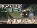 【Transport Fever 2 前面展望】丹座観光鉄道 【ゆっくりアナウンス】