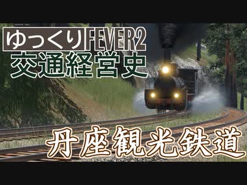 【Transport Fever 2 前面展望】丹座観光鉄道 【ゆっくりアナウンス】