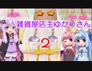 【VOICEROID劇場】☆雑貨屋店主ゆかりさん２☆【作品紹介】