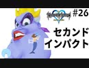 無知過ぎるキングダムハーツ#26【アトランティカ編】