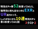 【スクスト2】実況アーカイブ #035 20200218 特効ガチャ券52枚使ってみたら、強特効1枚も出ないのにEXRとUR出ちゃって、しょうがないから10連特効ガチャ券3枚使ってみた回