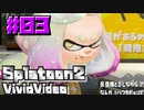 スプラ名珍場面集「びびびでお」 #03 - Splatoon2 Vivid video -