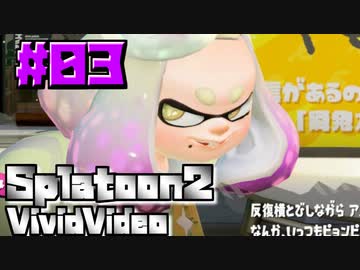 スプラ名珍場面集「びびびでお」 #03 - Splatoon2 Vivid video -