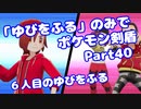 【ポケモン剣盾】「ゆびをふる」のみでポケモン【Part40】【VOICEROID実況】(みずと)