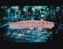 【からん】Pretender/Official髭男dism【歌ってみました】