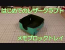 【はじめてのレザークラフト】メモブロックトレイ【アシェット】