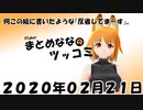 まとめなな　2020年02月21日（ツッコミ）