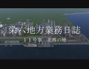【A列車で行こう9】栄六地方業務日誌　11号車