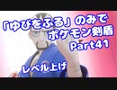 【ポケモン剣盾】「ゆびをふる」のみでポケモン【Part41】(みずと)